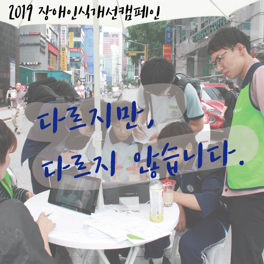 2019 장애인식개선캠페인-01.jpg